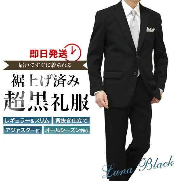 裾上げ済み 超黒 礼服 喪服 ブラックフォーマルスーツ LUNA BLACK メンズ アジャスター付 冠婚葬祭 結婚式 略礼服 葬式 濃い黒 即日出荷 即納 テーラバック付属