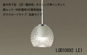LGB10892LE1 直付吊下型 LED（電球色） ダイニング用ペンダント 美ルック・60形電球1灯器具相当・ガラスセードタイプ・拡散タイプ