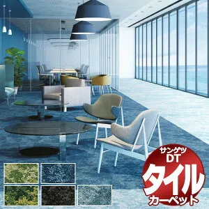 サンゲツ タイルカーペット DT-6000 F-eco ツユジ F 団地間2畳(170x170cm) 目安 16枚1組+4枚 /一枚のサイズ：50cm×50cm