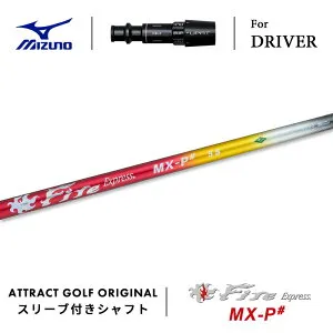 【受注生産】【工房組み立て】 右打用 ミズノ ドライバー用スリーブ付きシャフト Fire Express MX-P# ファイアーエクスプレス MX-P# MIZUNO ST-X ST-Z ST-G