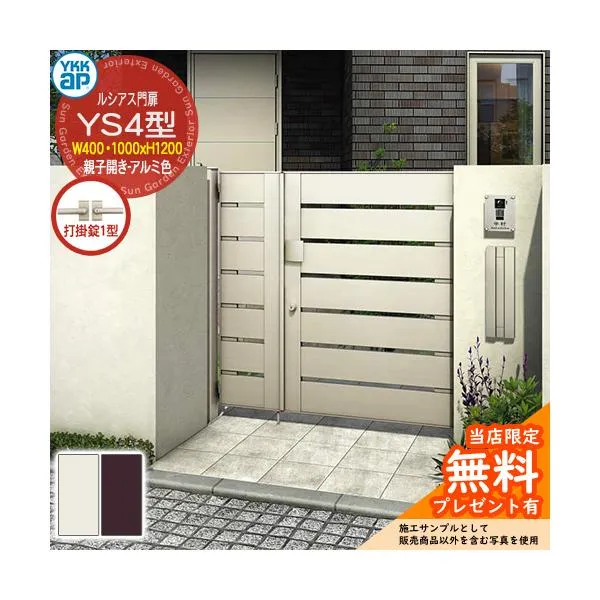 【無料★特典付】門扉 ルシアス門扉 YS4型 親子開き・門柱セット アルミ色 04・10-12(W400・1000×H1200) YKKap UME-V-YS4 横スリット 打掛錠1型付 W03型後継品