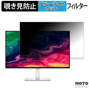 【ポイント2倍】 DELL S2725QC / S2725QC-A / S2725QS / S2725QS-A 覗き見防止 プライバシーフィルター ブルーライトカット 保護フィルム アンチグレア タブ・粘着シール式