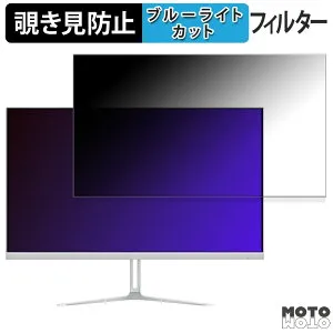 【ポイント2倍】 cocopar HG-245HW / HG-245HCW 向けの 24.5インチ 16:9 覗き見防止 プライバシーフィルター ブルーライトカット 保護フィルム アンチグレア タブ・粘着シール式