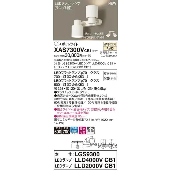 【法人様限定】パナソニック XAS7300VCB1 LEDスポットライト 温白色 プラスチックセード 拡散 調光