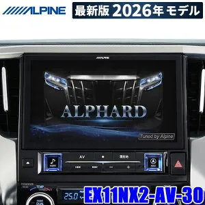 【2026年モデル】最新地図(2025年度版) EX11NX2-AV-30 ALPINE アルパイン BIGX11 ビッグX11型カーナビ トヨタ 30系アルファード/ヴェルファイア(DA無車)専用
