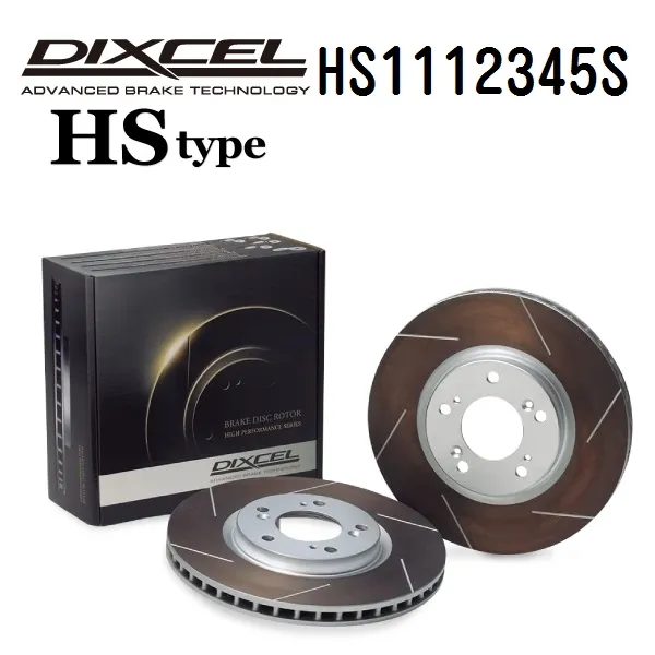 DIXCEL ディクセル HS1112345S ブレーキディスクローター フロント用 HSタイプ