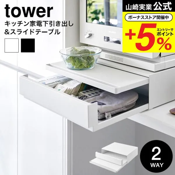 山崎実業 tower ツーウェイ キッチン家電下引き出し&スライドテーブル タワー キッチン 公式送料無料 2007 2008 ホワイト ブラック