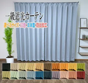 【シリーズ累計6万枚販売！】 一級遮光 防炎 ドレープカーテン 厚地カーテン バリエ 【幅約40～200cm】×【丈約50～260cm】 形状記憶加工 遮光率99.99％以上 UVカット 遮熱 保温 省エネ オーダーカ