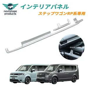 インテリアパネル 新型ステップワゴン アクセサリー rp6 rp7 rp8 内装パーツ カスタム ドレスアップ nextstage