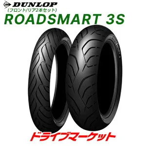 フロント/リア2本セット DUNLOP ROADSMART 3S 120/70ZR17 M/C (58W) + 160/60ZR17 M/C (69W) 正規品 バイク用タイヤ ダンロップ ロードスマート 3S 前後セット