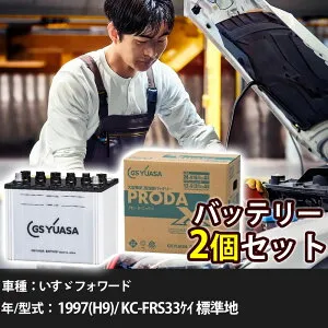 車 バッテリー いすゞ フォワード 1997(H9)/ KC-FRS33ケイ 標準地 8200cc GSユアサ PRX-75D23R×2個 車検整備 自動車用品 【大型直送品】【H31006】