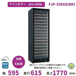 【2024年12月販売開始】ワインセラー フォルスタージャパン FJP-336GS(BK) プロセラー ProCellar 配送・搬入設置含む