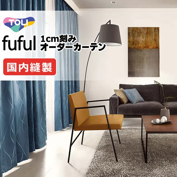 カーテン シェード 東リ フフル プレーンシェード ドラム式 TKF11556～11558 ドレープ 幅140×高さ200cm迄