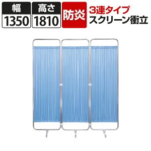【防炎タイプ】スクリーン衝立 病院 診察室 3連 幅1350×高さ1810mm F-1318P国産