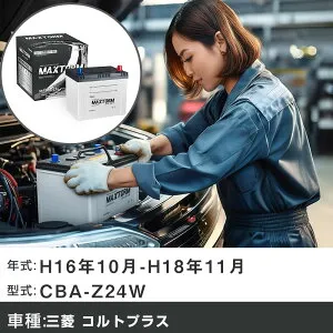 車 バッテリー 三菱 コルトプラス H16年10月-H18年11月 CBA-Z24W 1500cc/4WD/充電制御システム搭載車除く/寒冷地仕様車 適合参考 マックストーム MAXTORM SILVER MF95D23L カーメンテナンス 車検整備 自動車