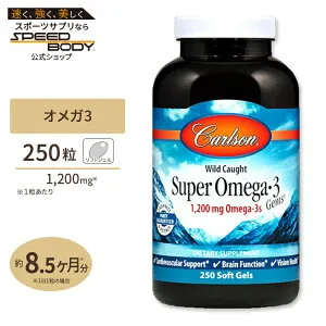 【隠れた名品】天然オメガ3 ナチュラルレモンフレーバー 1200mg 250粒 ソフトジェル Carlson Labs（カールソンラボ）Wild Caught Super Omega-3 Gems 1,200mg 250 Soft Gels