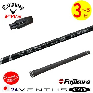 【3～5営業日】キャロウェイFW用 スリーブ付きシャフト Fujikura フジクラ 24 VENTUS BLACK［24ベンタスブラック］日本仕様 フェアウェイウッド用