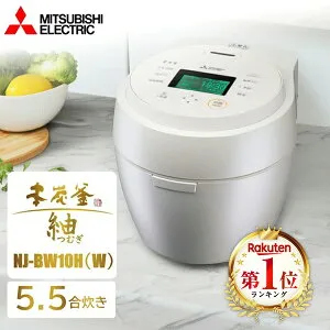 炊飯器 5.5合炊き 5合炊き ミツビシ 三菱電機 MITSUBISHI NJ-BW10H-W 白真珠 本炭釜 紬 IH炊飯器 5.5合 5合 キッチン家電 エクプラ特選