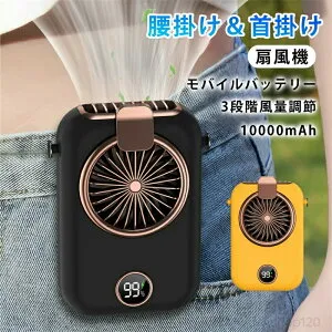 屋外用ポータブル腰掛けファン 扇風機 腰掛け扇風機強力 羽なし 10000mAh 3段階風量調節 ネックファン 多機能扇風機 2in1 モバイルバッテリー 充電 冷却 一体型 防災 電源 首かけ扇風機 携帯扇
