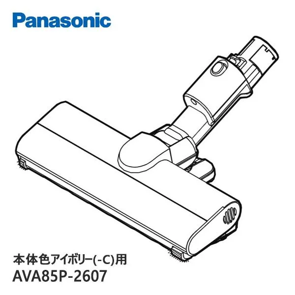 【純正品】AVA85P-2607 Panasonic 床用ノズル 掃除機用【MC-PB60J-C/MC-SB34J-C(本体色：アイボリー)用】パナソニック 新品