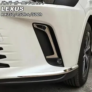 バンパーガーニッシュセット レクサス RX350/RX450h+/RX500h TALA10/TALA15/AALH16/TALH17 Fスポーツ不可 2022年11月～ 鏡面シルバー ステンレス製 入数：1セット(6個) AP-XT2125 Bumper garnish set