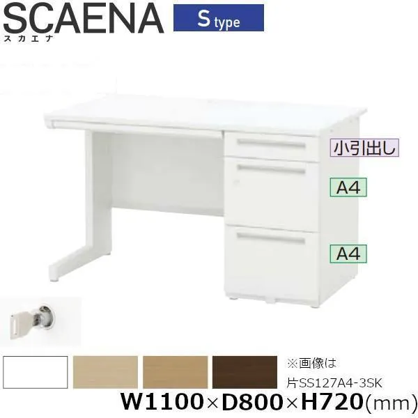 片袖デスク SCAENA Sタイプ シリンダー錠 スカエナ 内田洋行 片SS118A4-3LSK 幅110cm×奥行80cm A4-3段 5-110-241□ UCHIDA