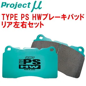 プロジェクトミューμ PS HWブレーキパッドR用117951 MERCEDES BENZ X117(CLAクラス) CLA250 SPORT 4-MATIC Shooting Brake 15/11～19/8