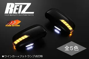 【REIZ(ライツ)】「流星バージョン」「塗装済み」ムーヴ(L175S/L185S)/タント(L375S/L385S) LEDウインカードアミラー カバー交換タイプ ポジションフットランプ付き //ムーヴカスタム/タントカスタム