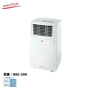 移動式 エアコン MAC-20N スポットクーラー スポットエアコン 単相100V 冷房 キャスター付き ナカトミ