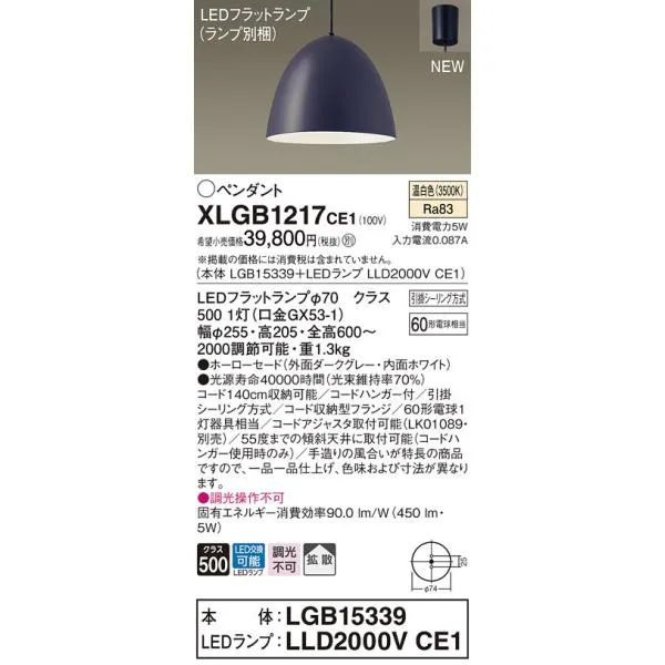 【法人様限定】パナソニック XLGB1217 CE1 LEDペンダント ホーローセードタイプ・拡散・引掛シーリング 白熱電球60形1灯 温白色【LGB15339 + LLD2000V CE1】