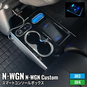 ＼期間限定★全品対象10%OFFクーポン有／ホンダ N-WGN コンソールボックス ドリンクホルダー センターコンソール 車 収納 カー用品 カスタムパーツ 内装 HONDA N-WGN N-WGN Custom JH3 JH4「conss」