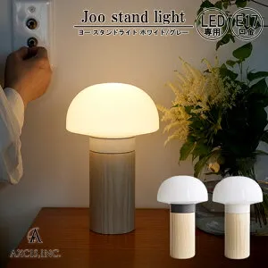 AXCIS アクシス Joo stand light 照明 スタンドライト テーブルライト 電気 アンティーク ビンテージ 北欧 カフェ E17 LED専用 LED インテリア シンプル おしゃれ リビング ダイニング 寝室 子ども部屋