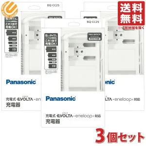 【3個セット】パナソニック 単1-4形 6P形 充電式電池専用充電器 BQ-CC25 送料無料（一部地域を除く）EVOLTA（エボルタ）eneloop（エネループ）両対応