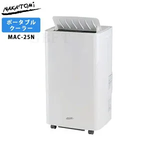【4/25限定最大3000円OFFクーポン発行＆エントリーでP4倍！更に全商品ポイント3倍！】 ナカトミ 移動式エアコン MAC-25N NAKATOMI スポットクーラー ポータブルクーラー スポットエアコン