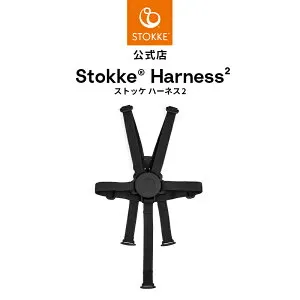 【公式店限定】 ストッケ トリップトラップ ハーネス2 ブラック ハーネス STOKKE TRIPP TRAPP 安全 ベルト ハーネス ベビーチェア ハイチェア ベビーセット アクセサリー 椅子 イス 調節 可能 5点