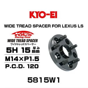 KYO-EI 協永産業 5815W1 ワイドトレッドスペーサー レクサス LS460 / LS600h / LS500 / LS500h / LC500 / LC500h専用 5穴 厚み15mm P.C.D.120 ハブ径 60mm 外径 165mm ネジサイズ M14×P1.5 2枚セット