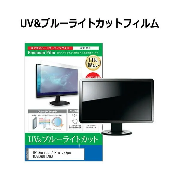 HP Series 7 Pro 727pu 8J9E6UT#ABJ [27インチ] ブルーライトカット 反射防止 液晶保護フィルム 指紋防止 互換品