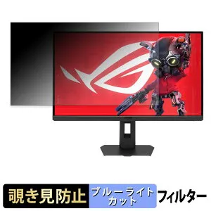 【ポイント2倍】 ASUS ROG Strix 5K XG27JCG 覗き見防止 プライバシーフィルター ブルーライトカット 保護フィルム アンチグレア タブ・粘着シール式