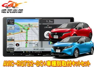 【取寄商品】9V型楽ナビAVIC-RQ722-DC+KLS-N904D+KK-N501BCIIノート/ノートオーラ(E13系・アラウンドビューモニター付き車)用取付キット