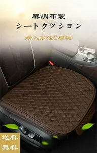 レクサスLS40系前期後期LS460/LS460L/LS600h/LS600hL（2006年9月～2017年10月） 適用リネン調 車用シートカバー 天然素材 で安心夏用 吸湿 さらっと 高級感 汚れ防止 セットさらっとした肌触り 車内快適