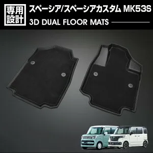 スペーシア スペーシアカスタム MK53S 2017(H29).12～2023(R5).10 3D デュアルマット ラバーマット 1列目 3Dマット+フロアマット 防水 防汚 防傷 カスタム
