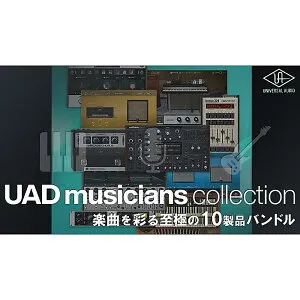 Universal Audio(ユニバーサルオーディオ) / UAD Musicians Collection / UADプラグインキット [※メール納品]ブラックフライデー
