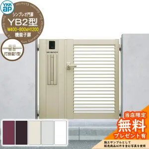 【無料★特典付】門扉 シンプレオ門扉 YB2型 機能子扉・門柱セット 呼称：04・08-12(W400・800×H1200) YKKap シンプレオ門扉シリーズ HME-V-YB2 横格子 打掛錠1型付