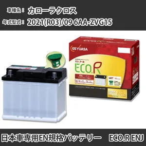 カーバッテリー トヨタ カローラクロス 2021(R03)/09 6AA-ZVG15 2ZR-FXE 1800cc HV 寒冷地 GSユアサ ENJ-355LN1 メンテナンス 【H31006】