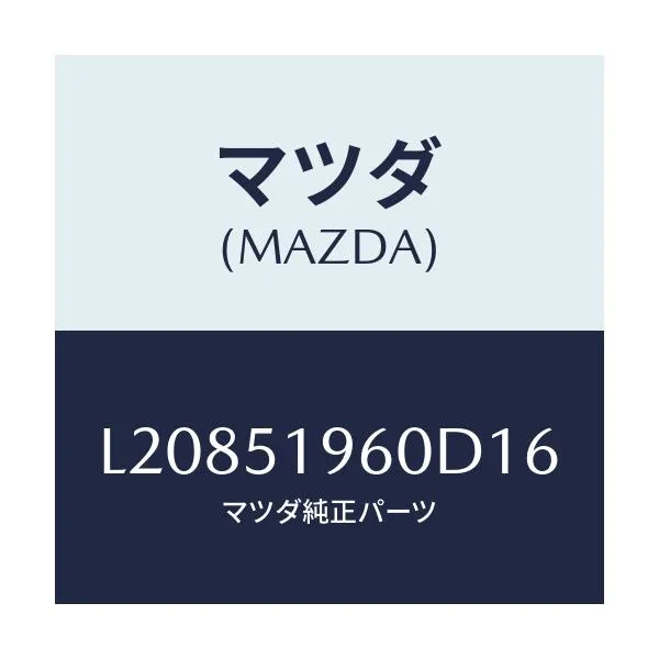マツダ(MAZDA) スポイラー リヤー/MPV/ランプ/マツダ純正部品/L20851960D16(L208-51-960D1)
