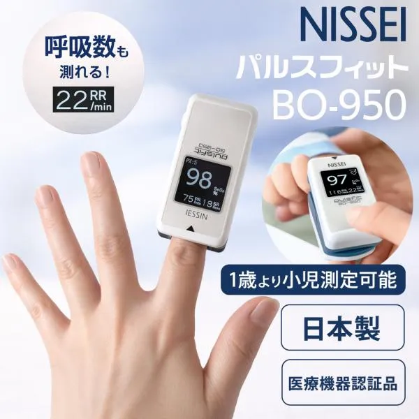パルスオキシメーター 日本製 呼吸数測定 日本精密測器 NISSEI パルスフィット BO-950 小児測定 1歳から 幼児 血中酸素濃度計 医療機器認証 反射式測定方式