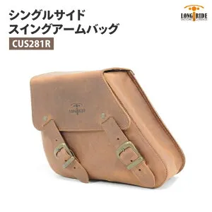 ロングライド エイジドレザー 5L ブラウン ハーレー ダイナ ヤマハ ボルト ボルトR LONGRIDE CUS 281 R シングルサイド スイングアームバッグ ツーリング