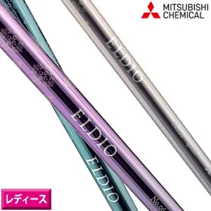 三菱ケミカル ELDIO No.03 シリーズ レディース シャフト 単体 [MITSUBISHI CHEMICAL 女性専用ゴルフシャフト エルディオ ドライバー フェアウェイウッド ゴルフ]