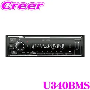 【枚数限定★最大1000円 商品別クーポン ~27日9:59迄】ケンウッド U340BMS MP3/WMA/AAC/WAV/FLAC対応 USB/iPod/iPhone/Bluetoothレシーバー 1DINデッキタイプ 【U330MS 後継品】