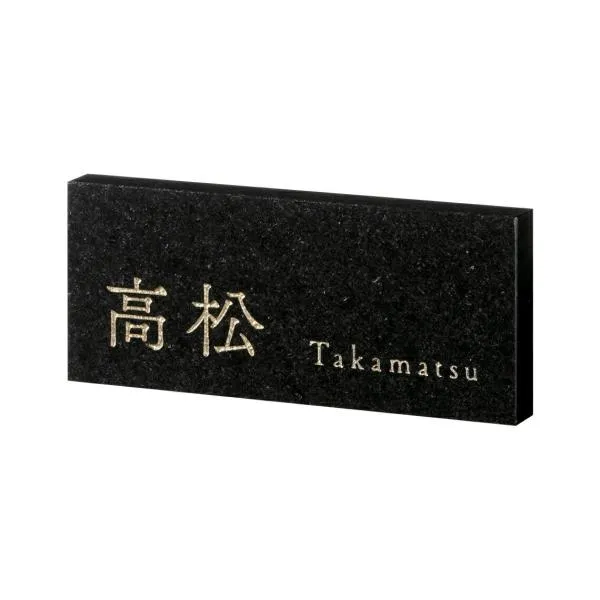 天然石表札 スタイルプラス FS6-322 黒ミカゲ（福彫）送料無料（沖縄県・離島別途要見積り）